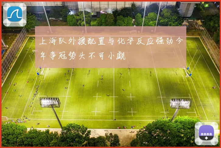 上海队外援配置与化学反应强劲今年争冠势头不可小觑