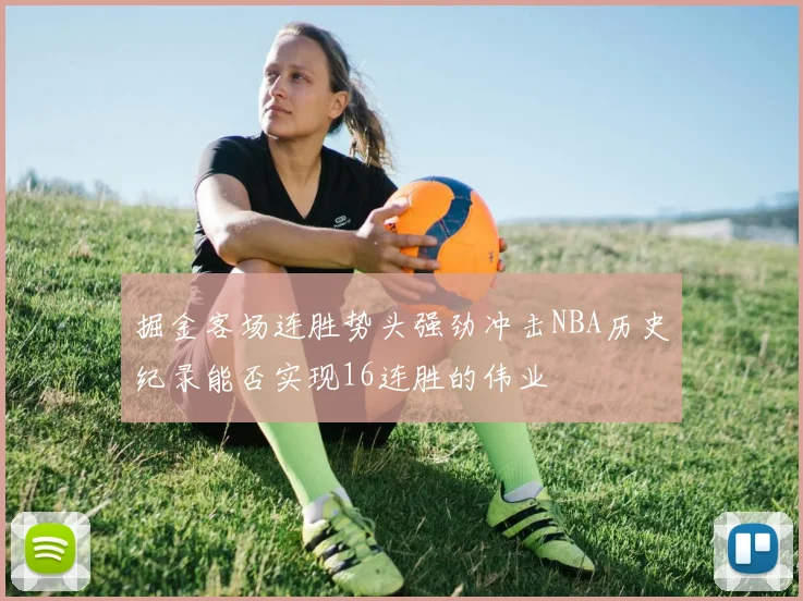 掘金客场连胜势头强劲冲击NBA历史纪录能否实现16连胜的伟业