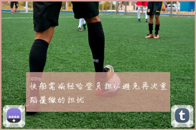 快船需减轻哈登负担以避免再次重蹈覆辙的担忧