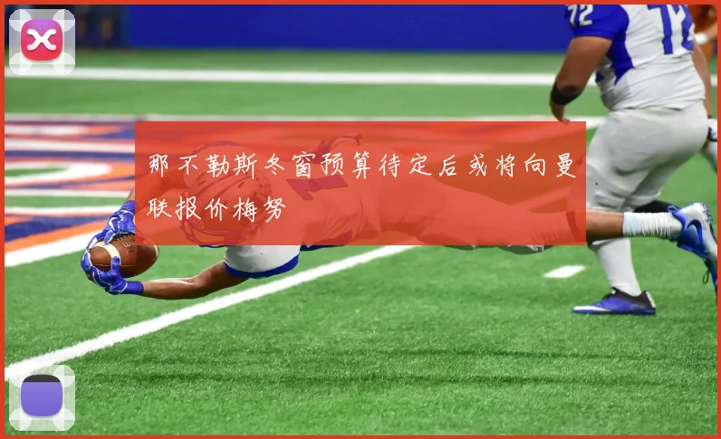 那不勒斯冬窗预算待定后或将向曼联报价梅努