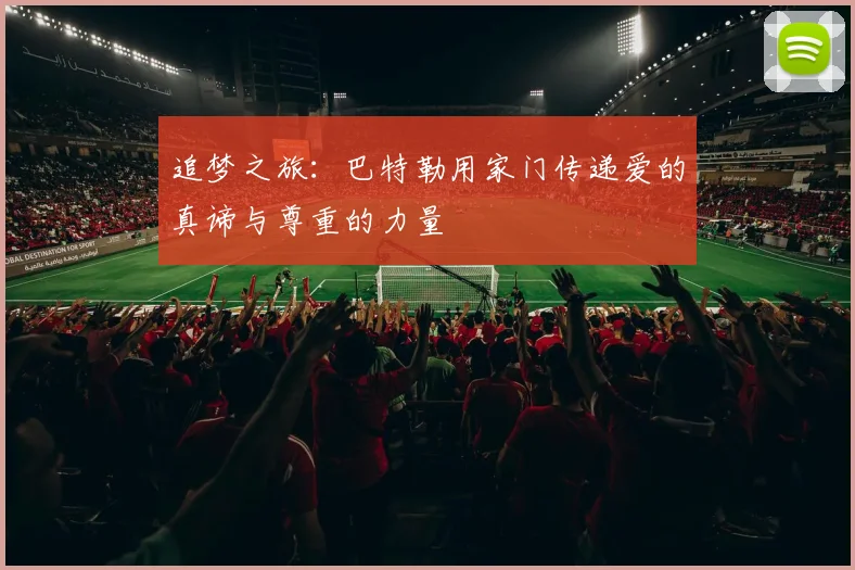追梦之旅：巴特勒用家门传递爱的真谛与尊重的力量