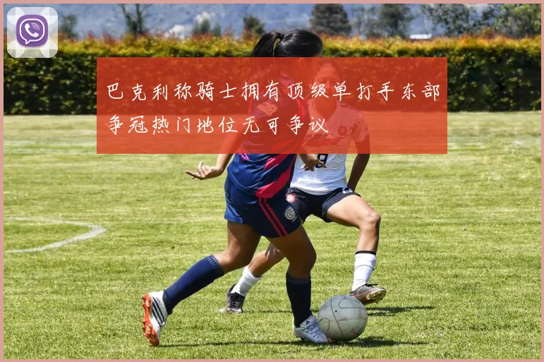 巴克利称骑士拥有顶级单打手东部争冠热门地位无可争议
