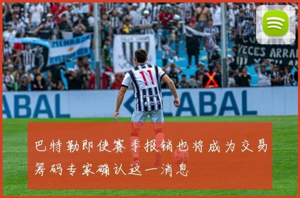 巴特勒即使赛季报销也将成为交易筹码专家确认这一消息