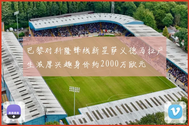 巴黎对科隆锋线新星萨义德马拉产生浓厚兴趣身价约2000万欧元