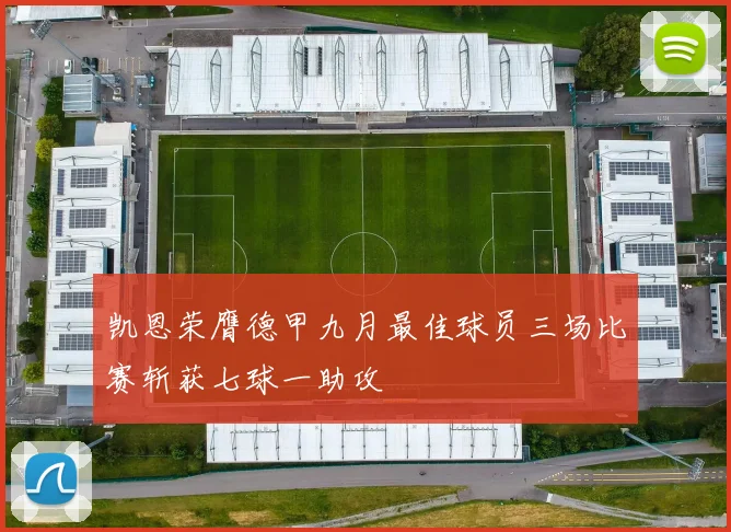 凯恩荣膺德甲九月最佳球员三场比赛斩获七球一助攻