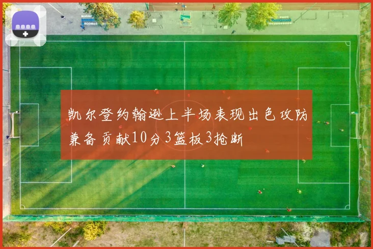 凯尔登约翰逊上半场表现出色攻防兼备贡献10分3篮板3抢断