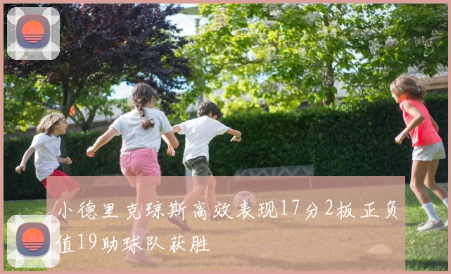 小德里克琼斯高效表现17分2板正负值19助球队获胜