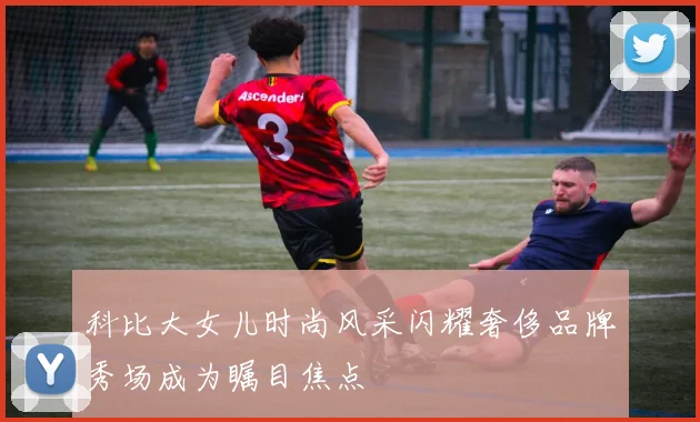科比大女儿时尚风采闪耀奢侈品牌秀场成为瞩目焦点