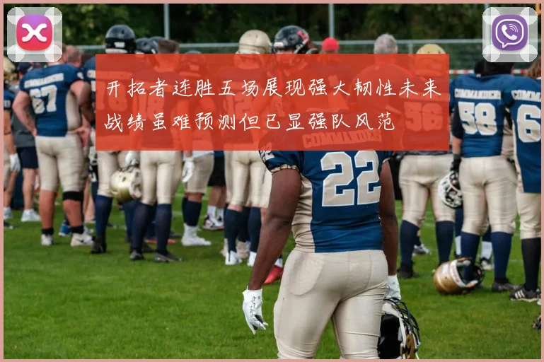 开拓者连胜五场展现强大韧性未来战绩虽难预测但已显强队风范