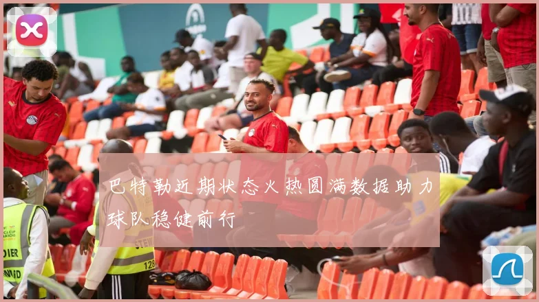 巴特勒近期状态火热圆满数据助力球队稳健前行